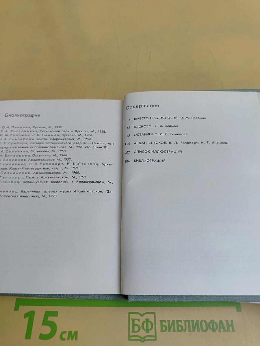 Кусково. Останкино. Архангельское