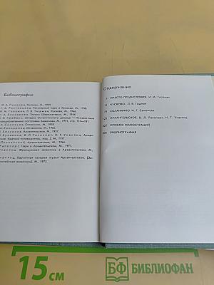 Кусково. Останкино. Архангельское
