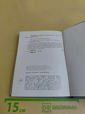 Кусково. Останкино. Архангельское