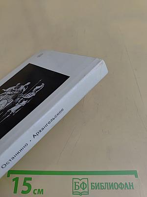 Кусково. Останкино. Архангельское