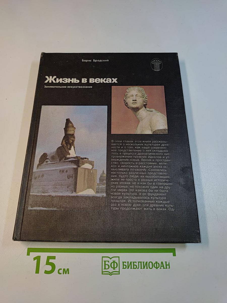 Жизнь в веках