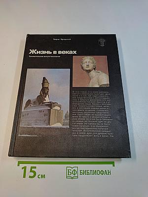 Жизнь в веках
