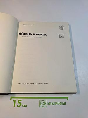 Жизнь в веках