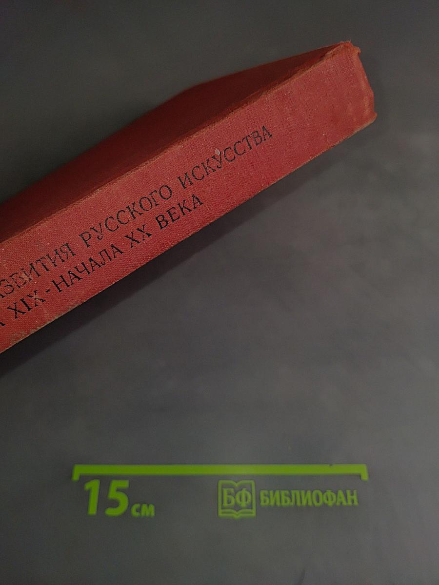 Пути развития русского искусства конца XIX - начала XX века