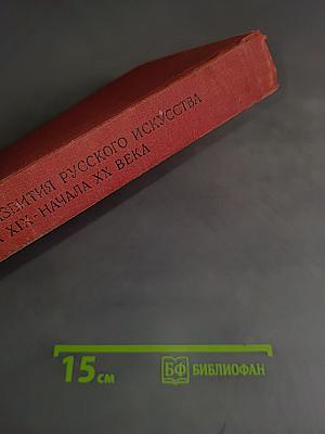Пути развития русского искусства конца XIX - начала XX века