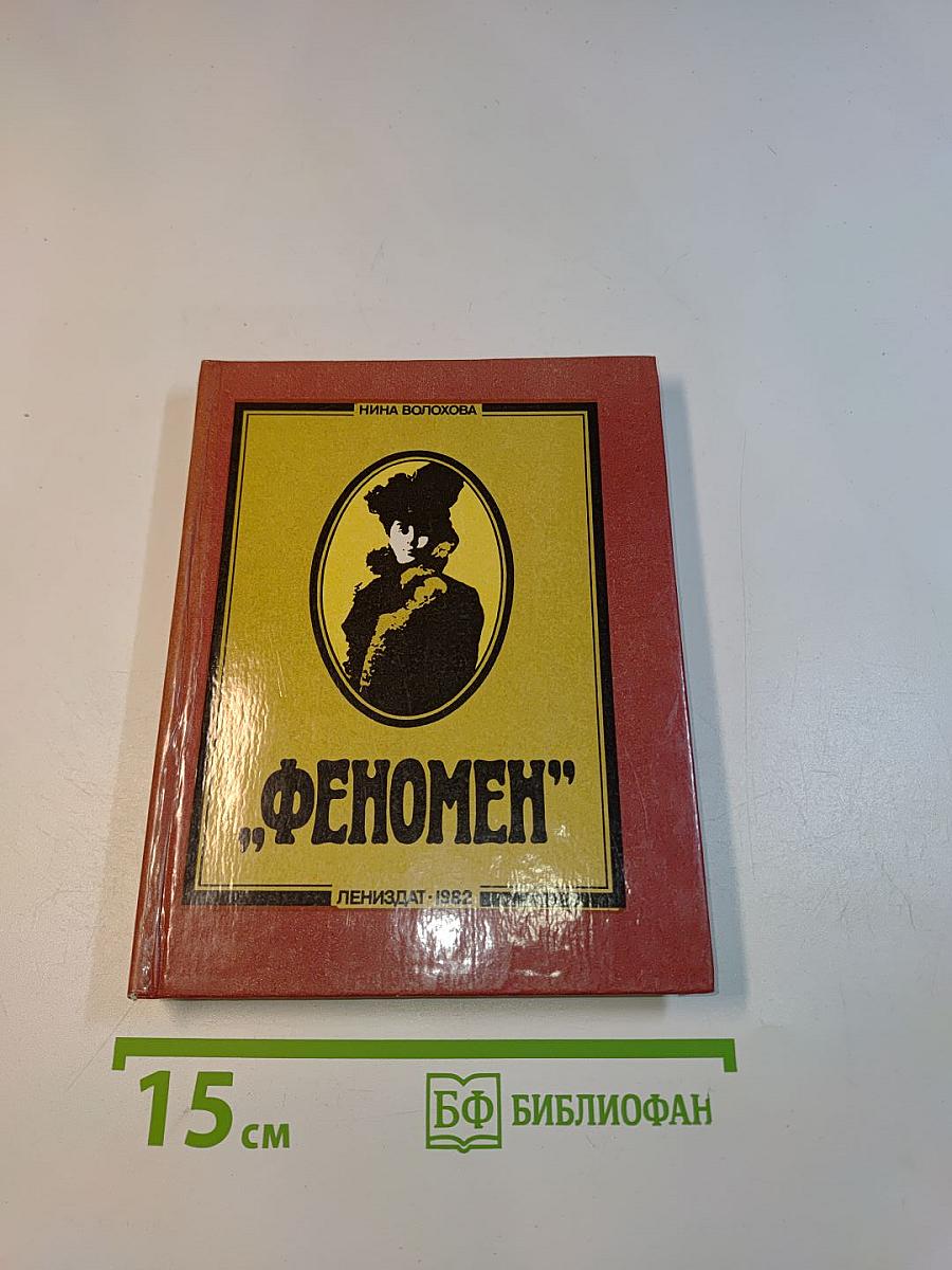 Феномен