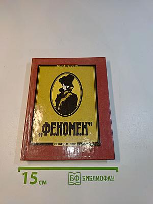 Феномен