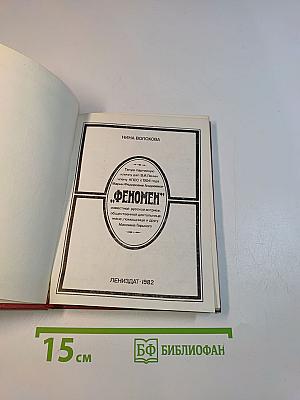 Феномен
