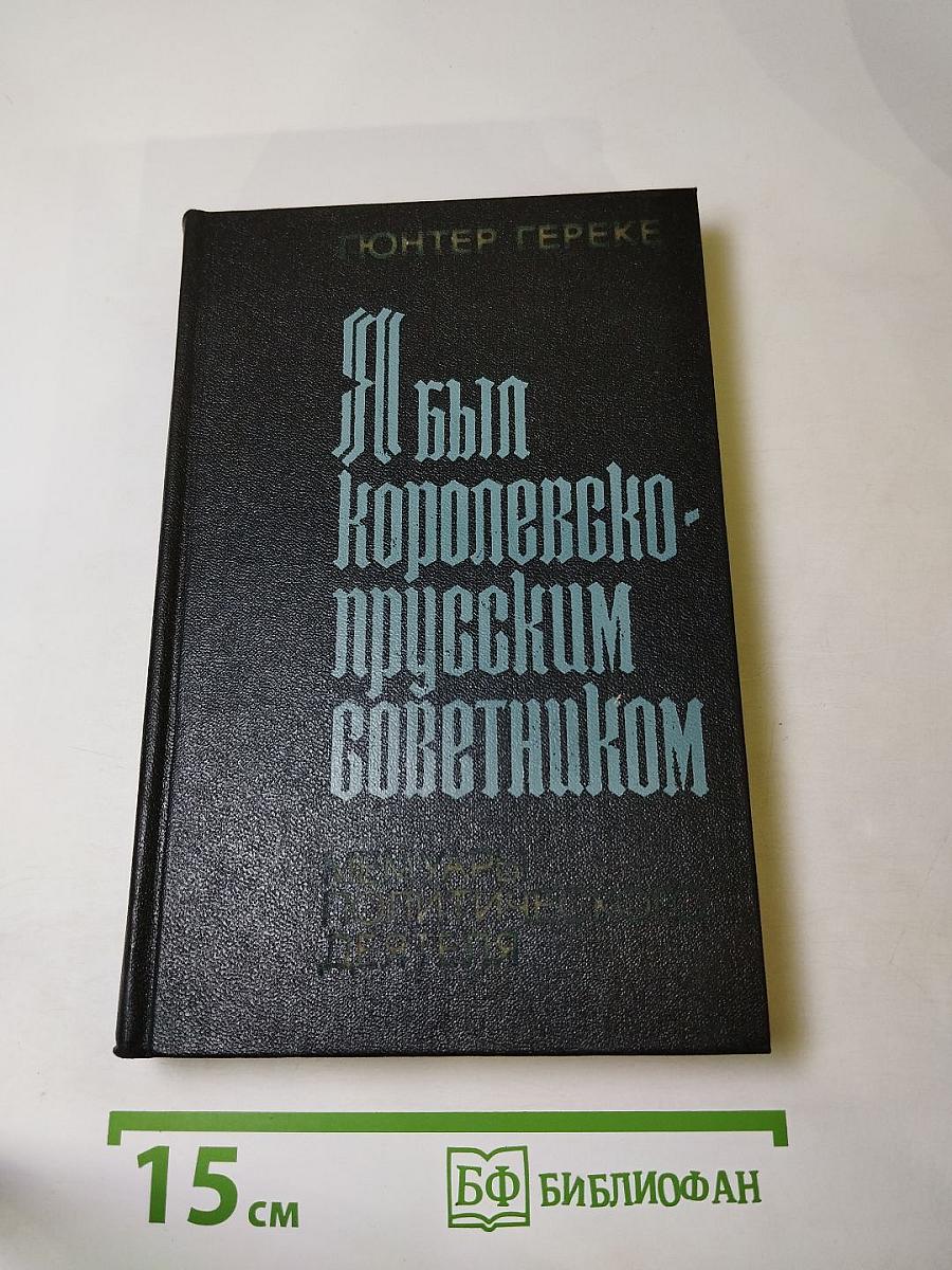 Я был королевско-прусским советником