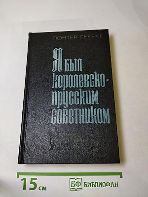 Я был королевско-прусским советником