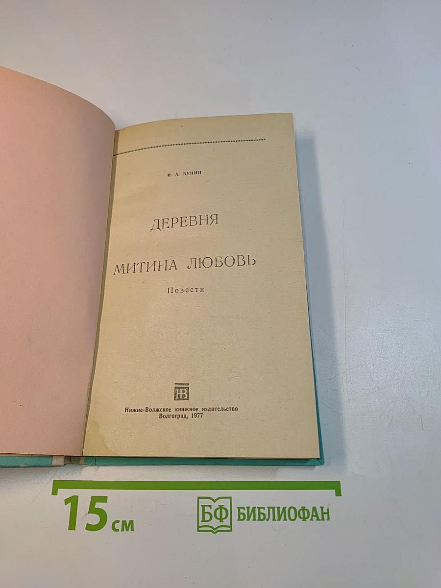Деревня. Митина любовь