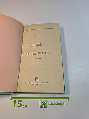 Деревня. Митина любовь