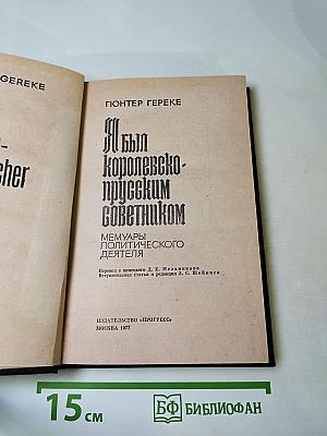 Я был королевско-прусским советником
