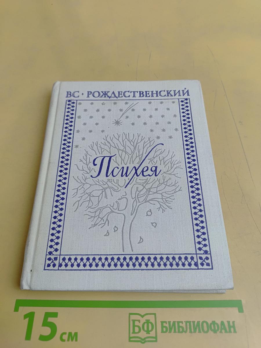 Психея