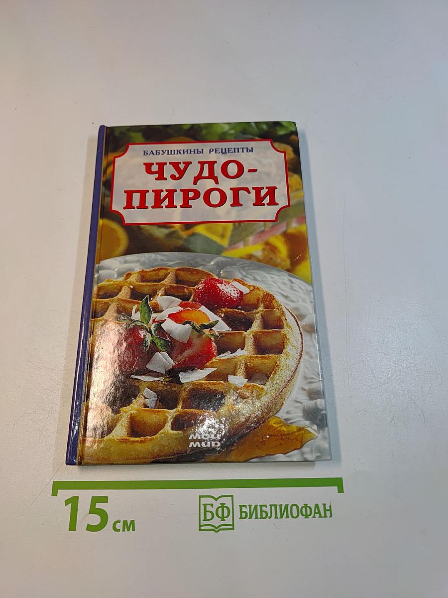 Чудо-пироги