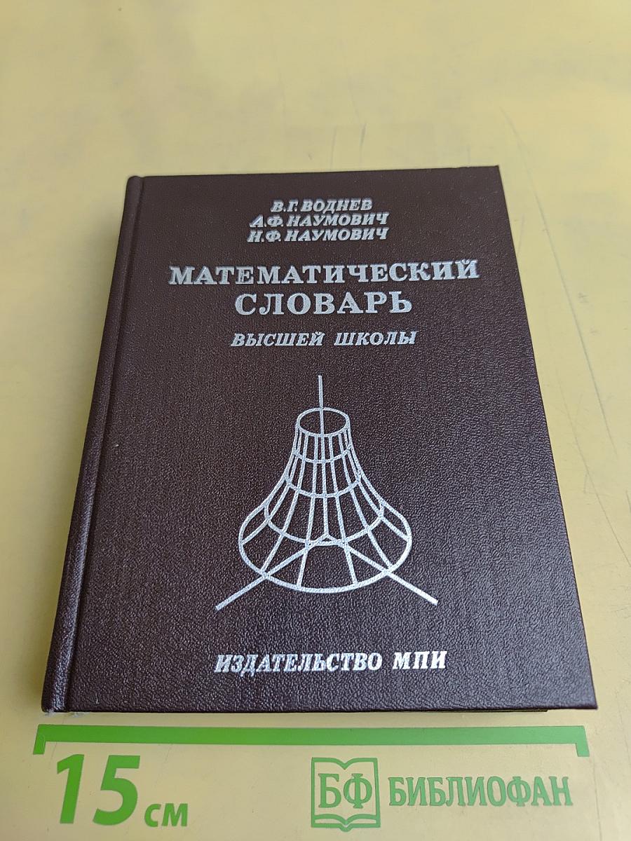 Математический словарь высшей школы