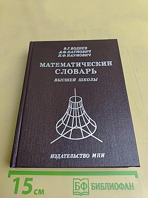 Математический словарь высшей школы