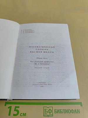 Математический словарь высшей школы