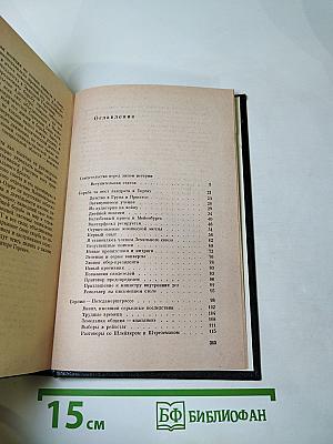 Я был королевско-прусским советником