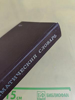 Математический словарь высшей школы