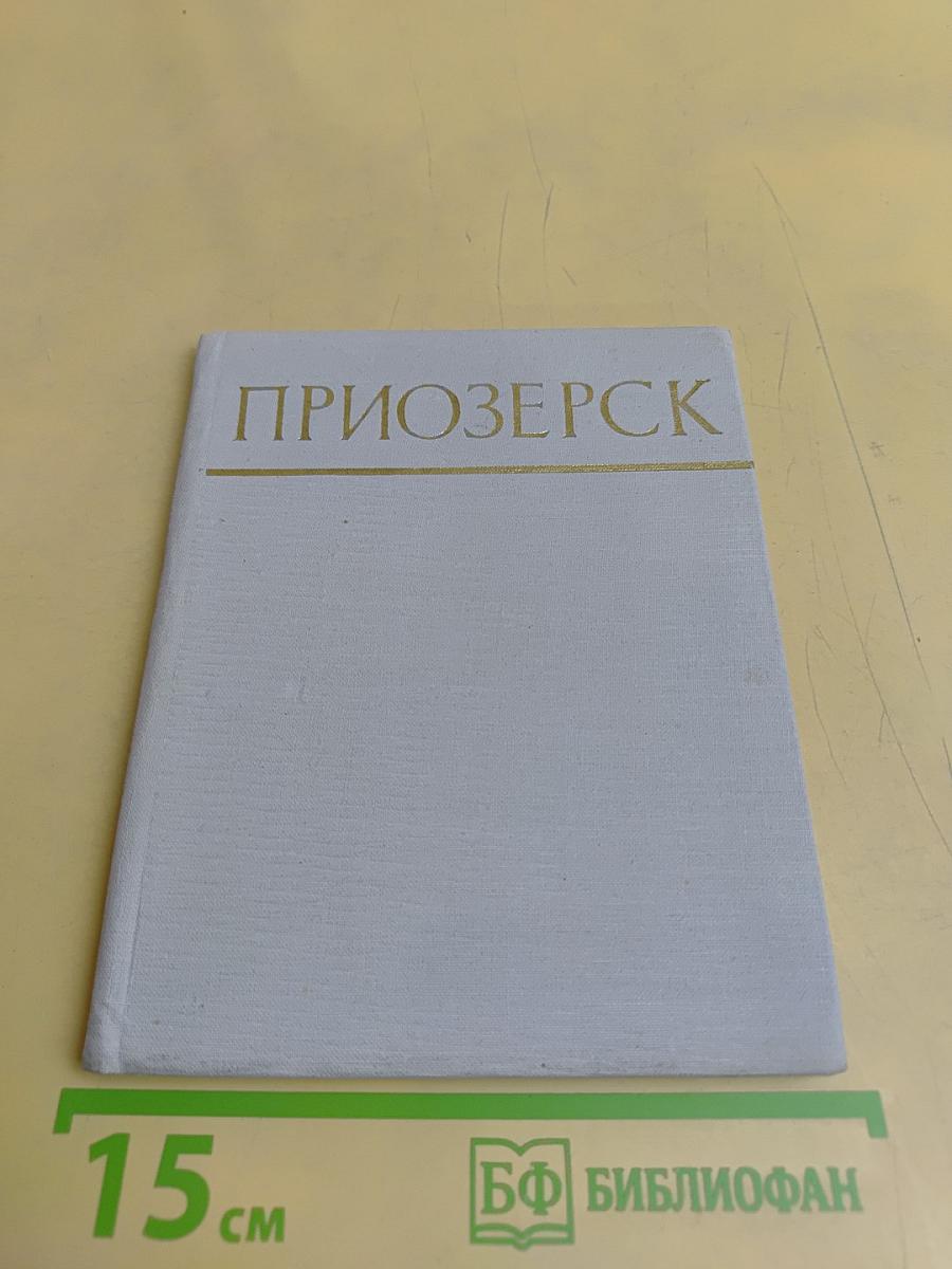 Приозерск