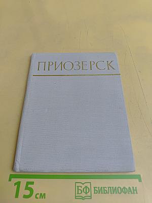 Приозерск