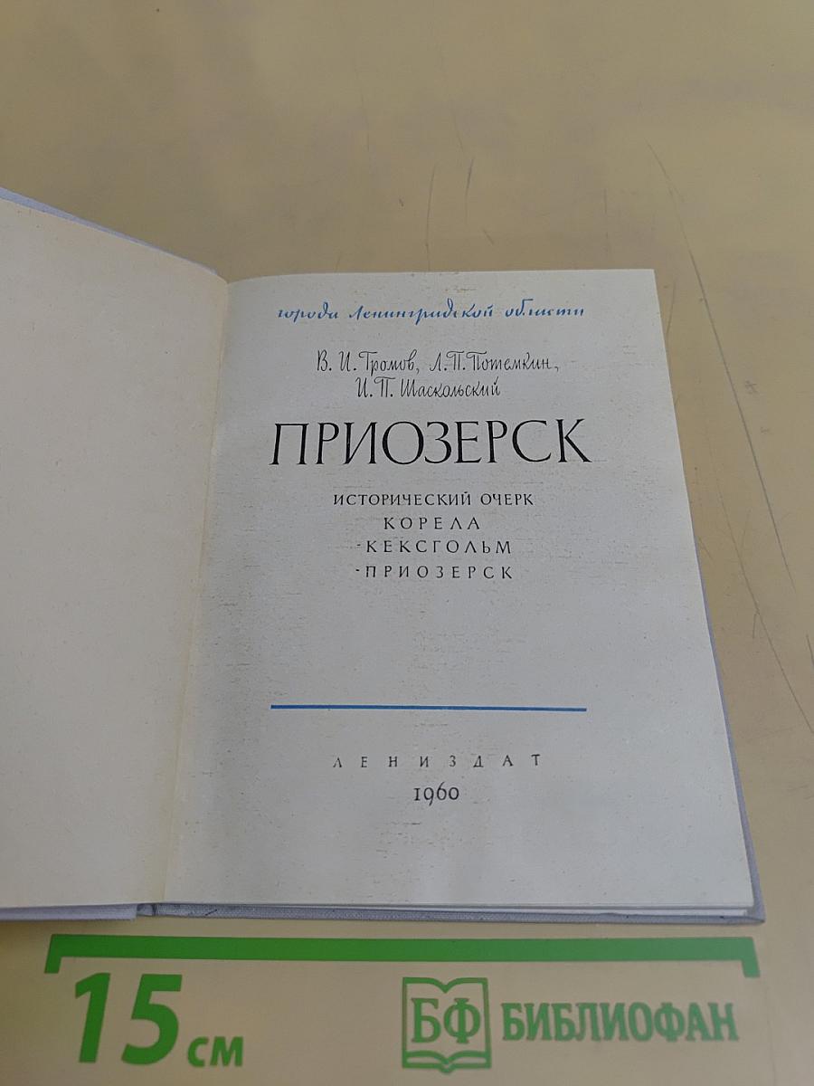 Приозерск