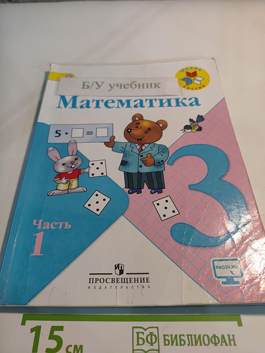 Математика. 3 класс. Часть 1