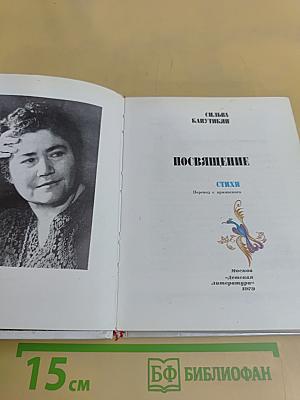 Посвящение