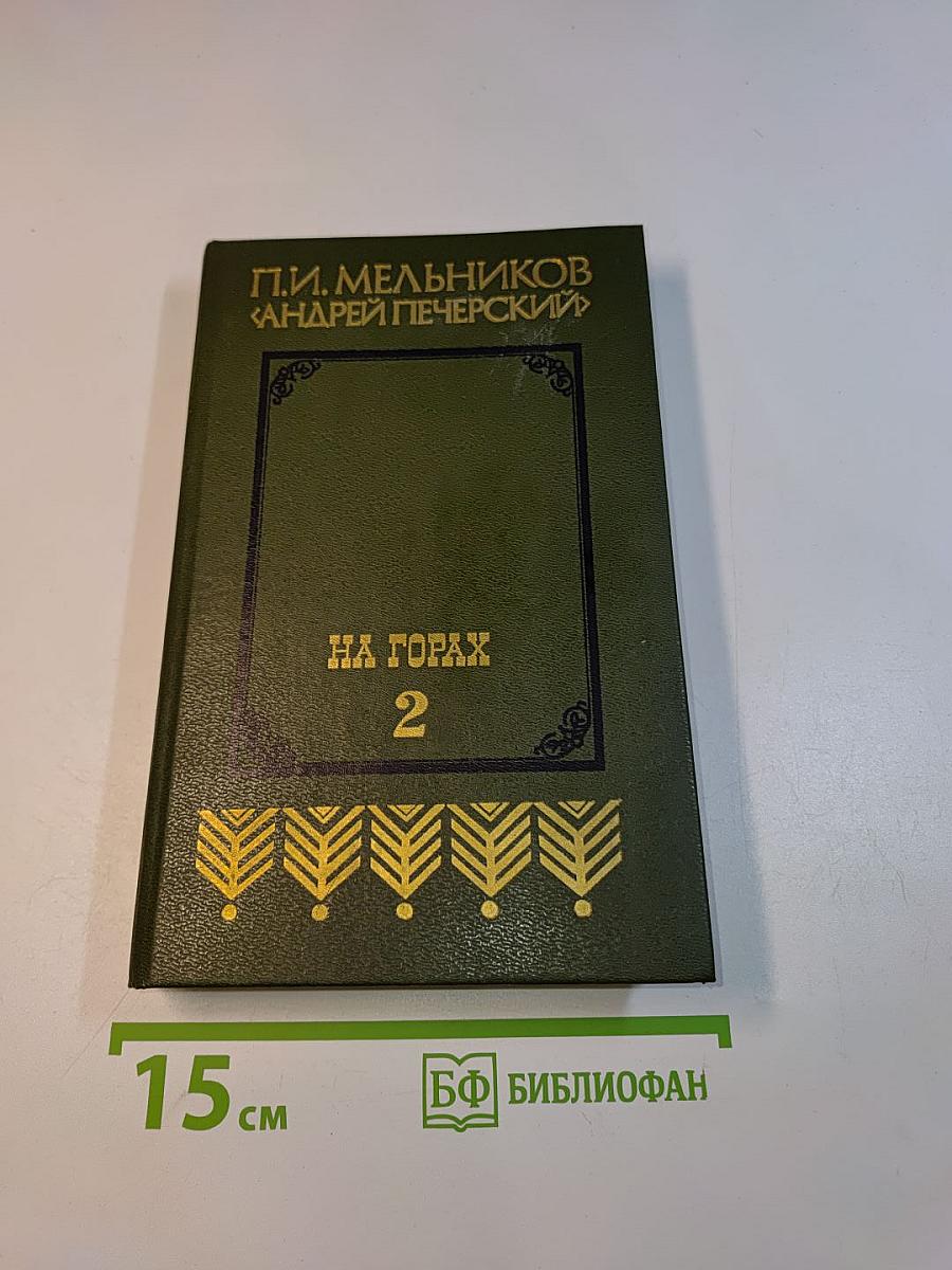 На горах. Книга вторая