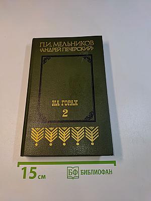 На горах. Книга вторая