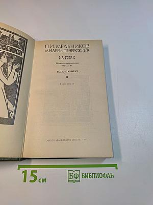 На горах. Книга вторая