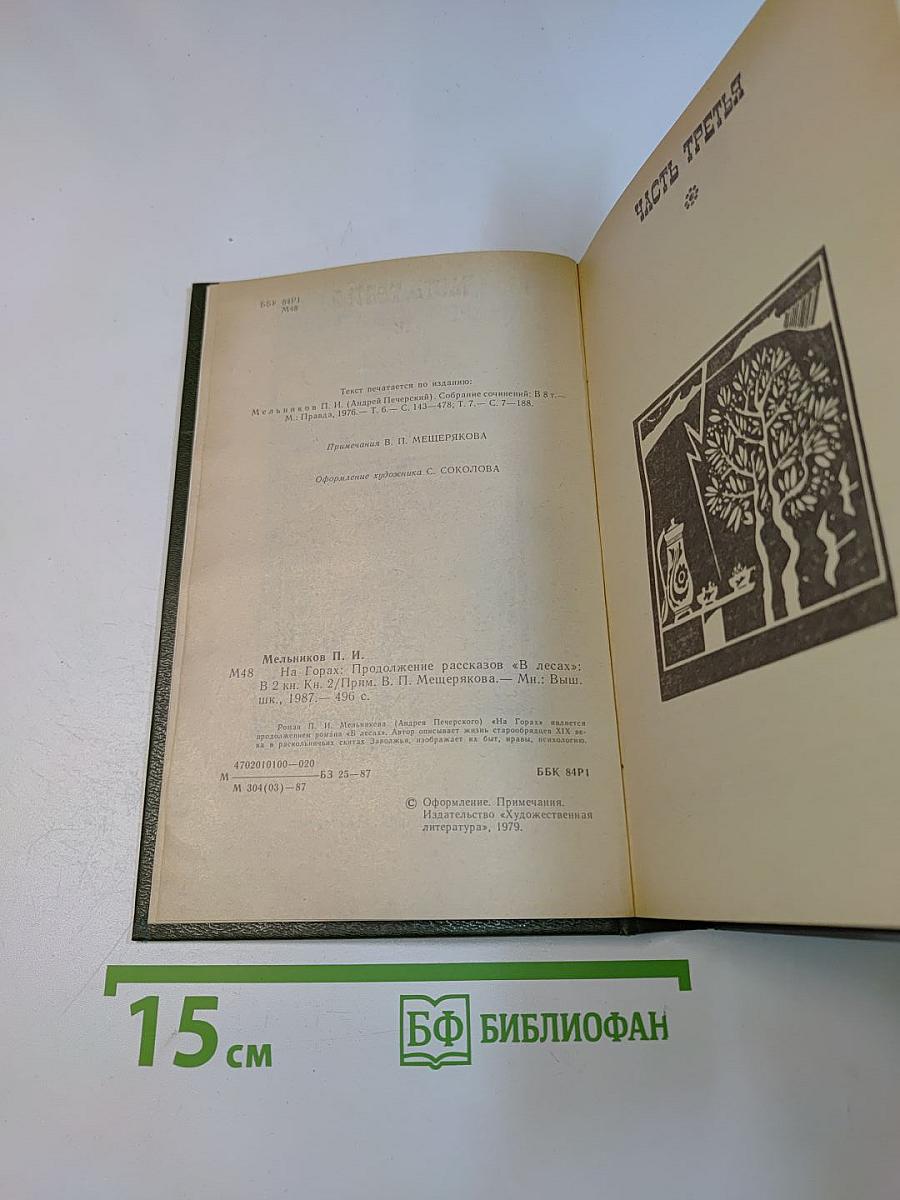 На горах. Книга вторая