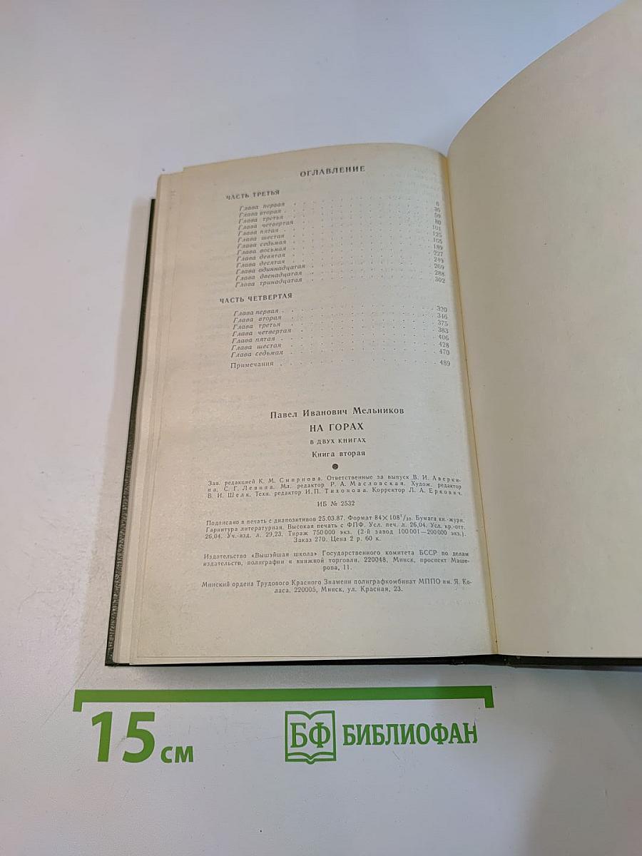 На горах. Книга вторая