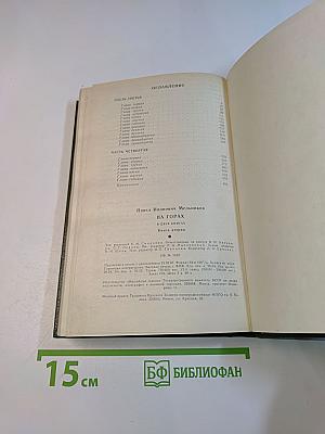 На горах. Книга вторая