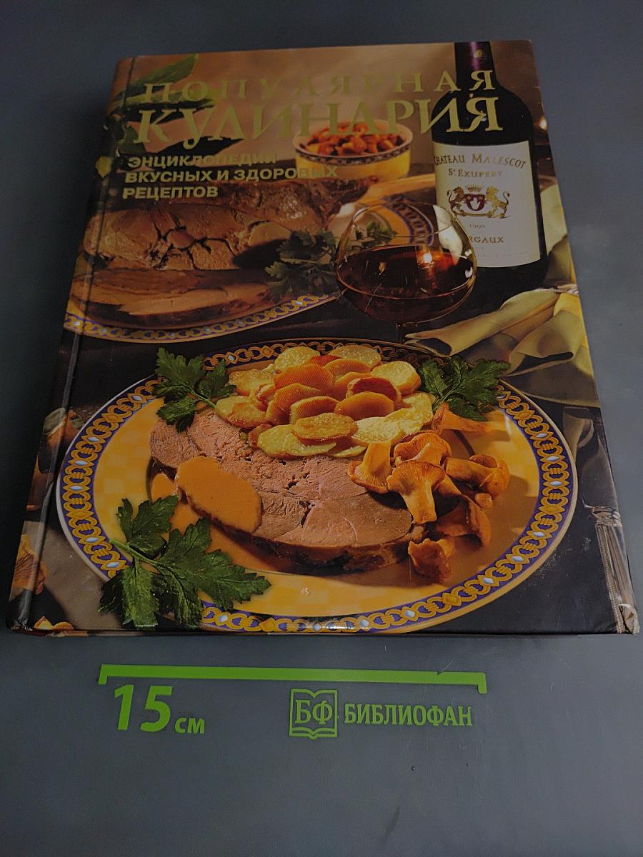 Популярная кулинария: Энциклопедия вкусных и здоровых рецептов