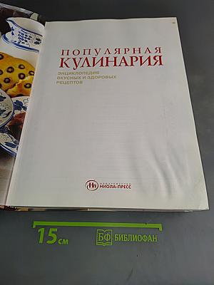 Популярная кулинария: Энциклопедия вкусных и здоровых рецептов