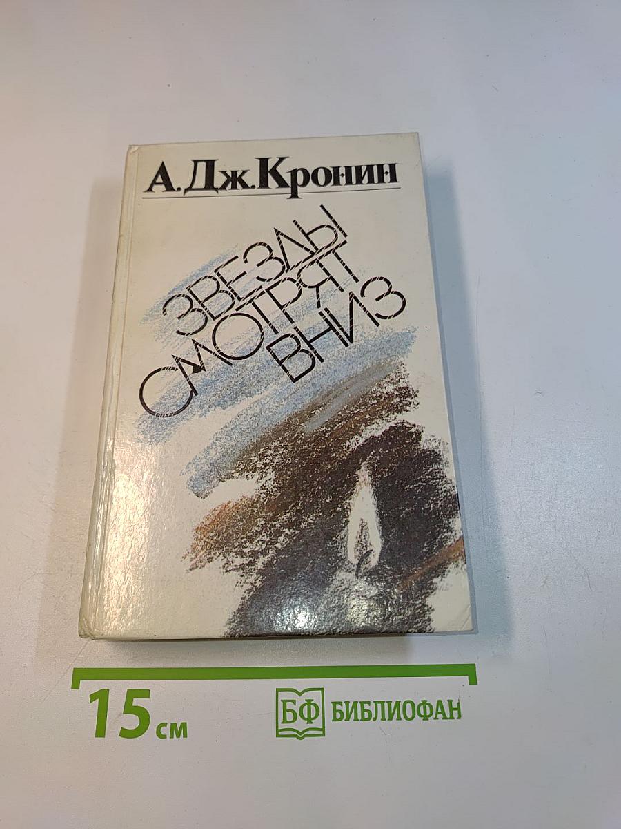 Звезды смотрят вниз