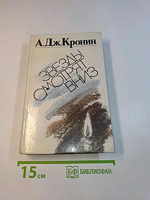Звезды смотрят вниз