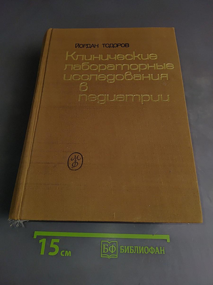 Клинические лабораторные исследования в педиатрии