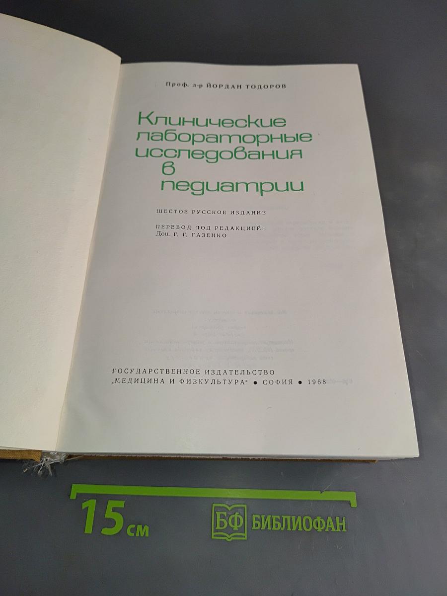 Клинические лабораторные исследования в педиатрии