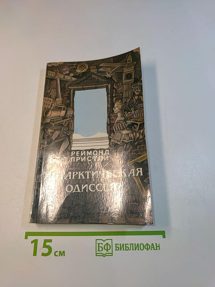 Арктическая одиссея