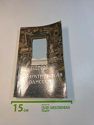 Арктическая одиссея