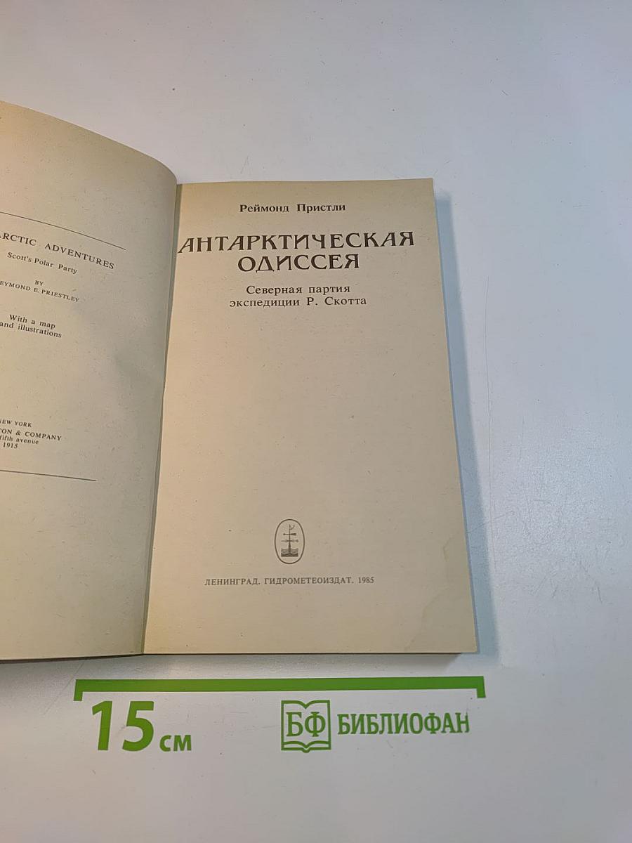 Арктическая одиссея