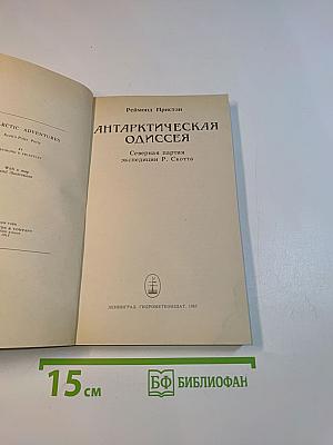 Арктическая одиссея