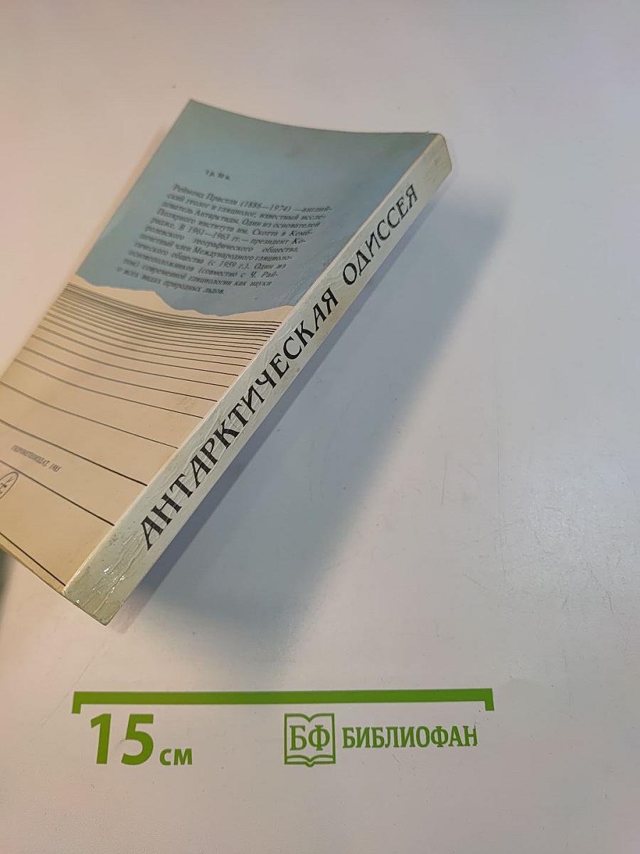 Арктическая одиссея