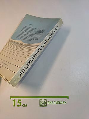 Арктическая одиссея
