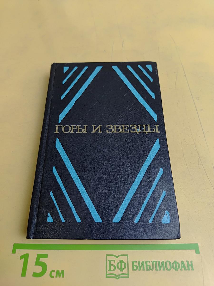 Горы и звезды
