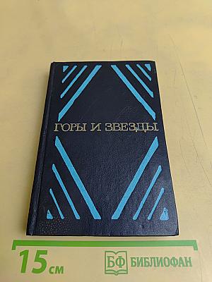 Горы и звезды