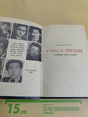 Горы и звезды